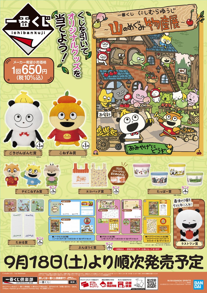 🍒全ラインナップ公開🍎／ 【一番くじ #にしむらゆうじ ～山のめぐみ