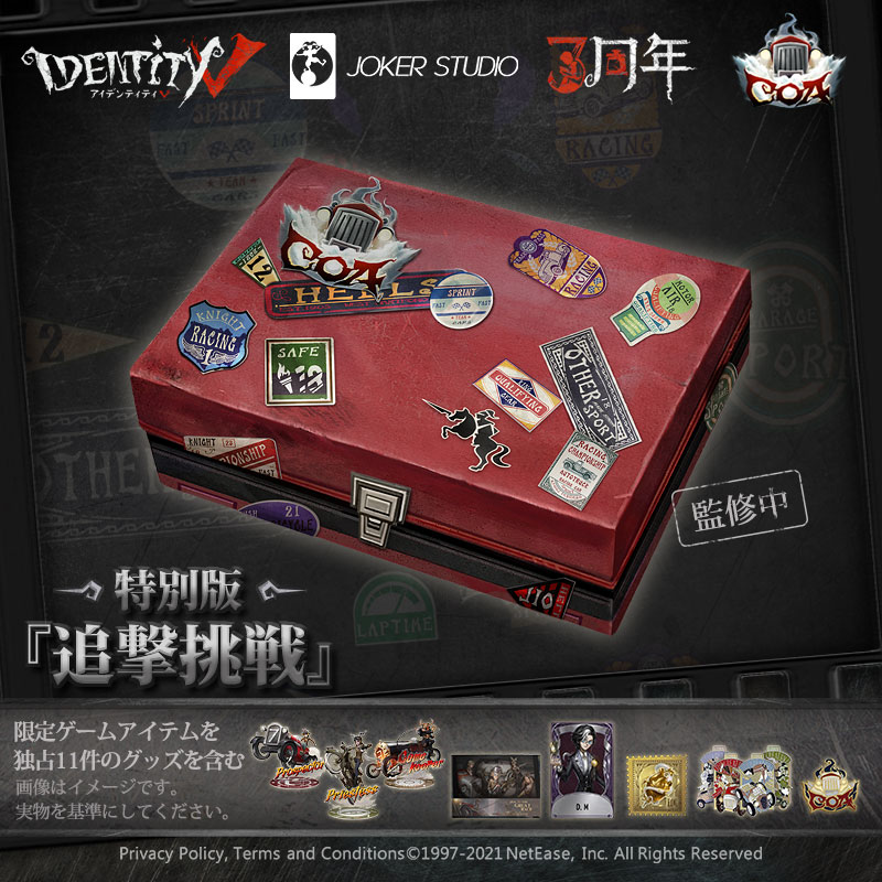 第五人格 第5人格 IdentityV 1周年記念オフラインパック グッズ未使用