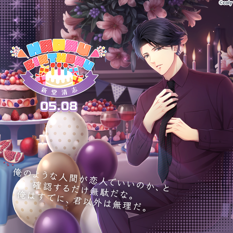 🎀Happy Birthday🎀 5月8日は新堂清志の誕生日🎂これを記念して、今