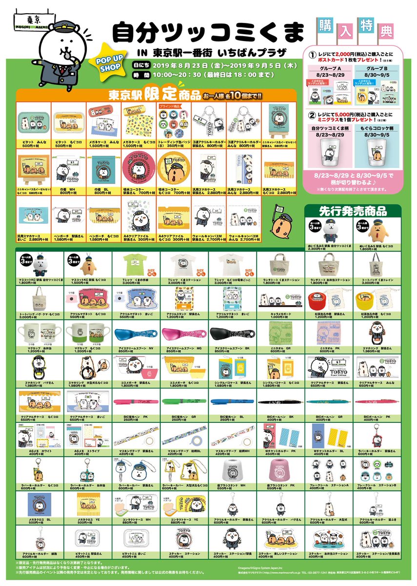 明日からスタートの、東京駅一番街自分ツッコミくまPOP UP SHOPの商品