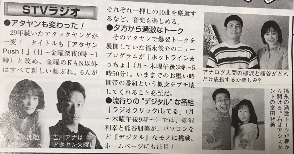 特に #STVラジオ は99年春改編に看板番組の『#アタックヤング』 と