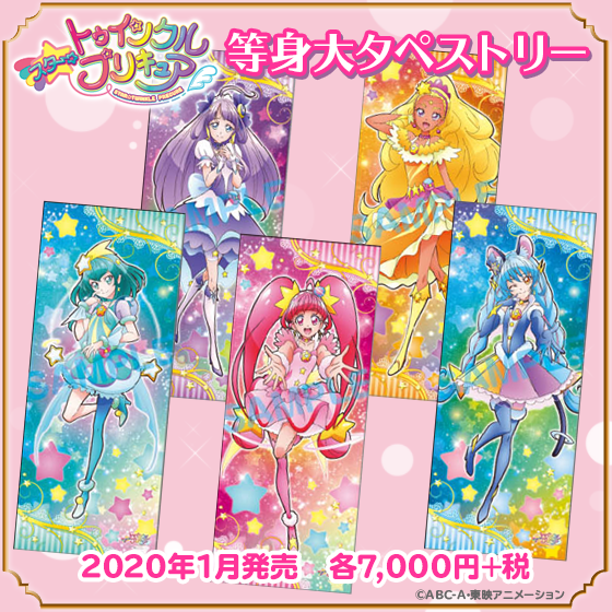 スター☆トゥインクルプリキュア】グッズ 2020年1月発売「等身大