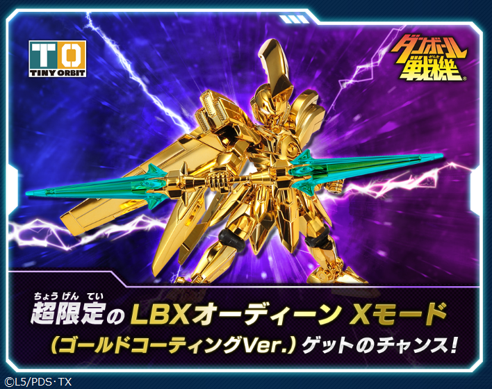 ダンボール戦機 】 超限定の「LBXオーディーン Xモード (ゴールド