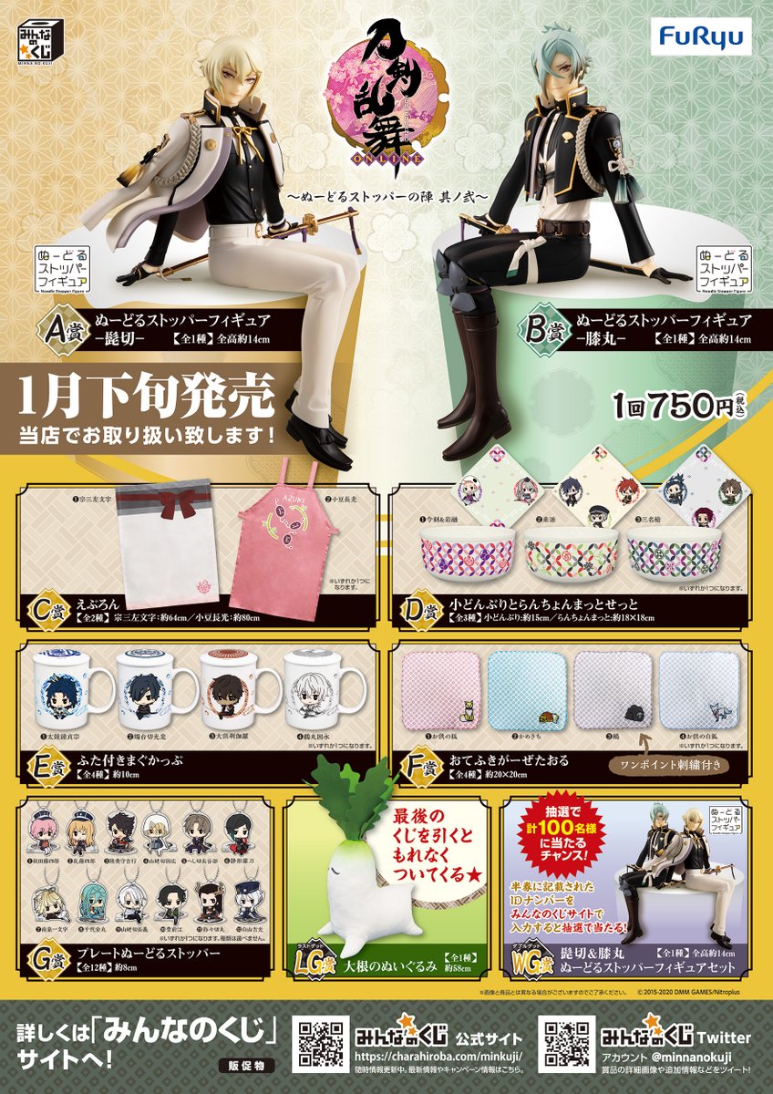 みんなのくじ 刀剣乱舞-ONLINE- ～ぬーどるストッパーの陣 其ノ弐