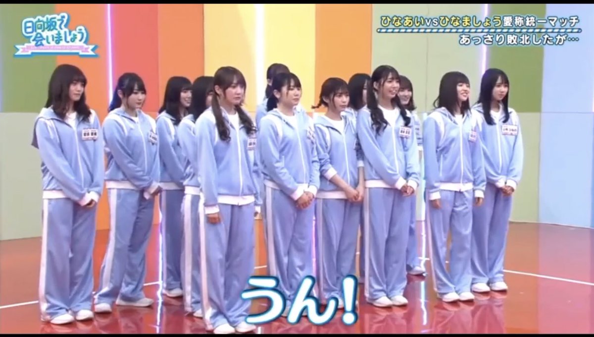 うん」1年7ヶ月と2日振りの観測です。 #日向坂で会いましょう