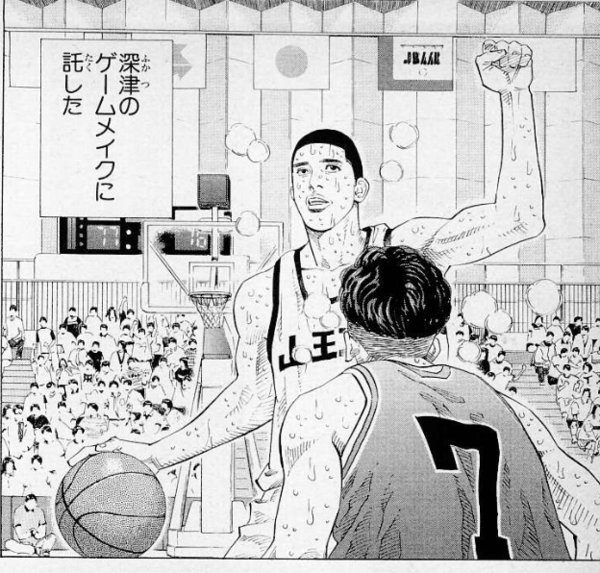 スラムダンク、深津が1番好きなんですよ。どんな監督だって深津を