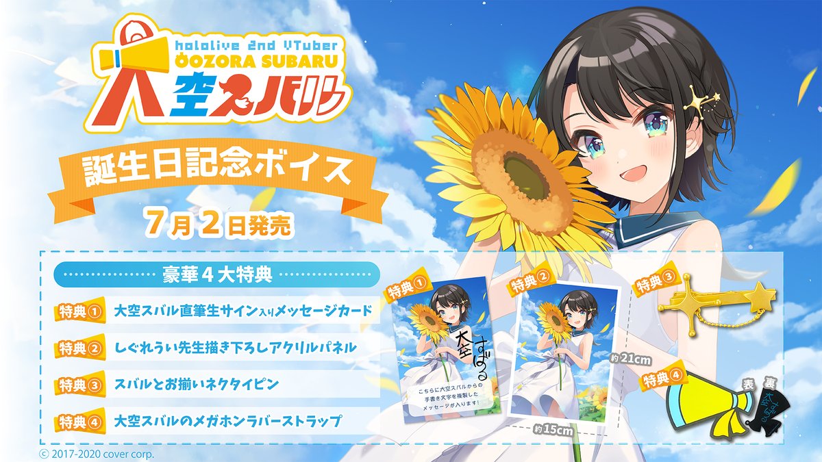 🚑商品情報🚑】 「大空スバル 誕生日記念ボイス2020」販売開始✨ 8/11