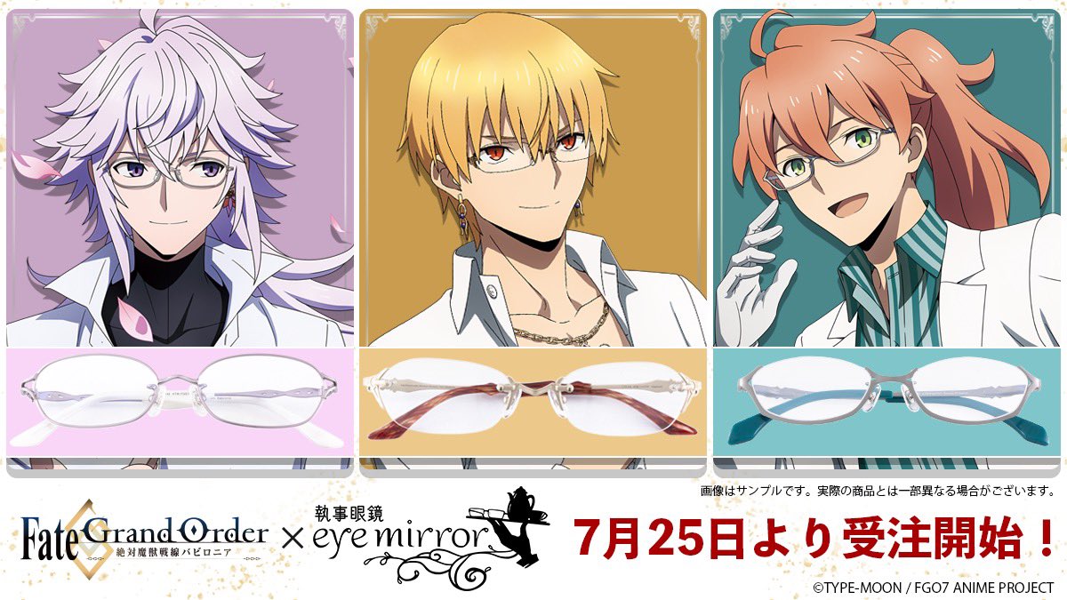 情報】Fate/Grand Order -絶対魔獣戦線バビロニア- × 執事眼鏡