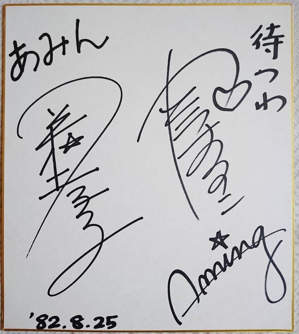 私の撮ったアイドルシリーズ第2回】 1982年8月25日NHK神戸のFMラジオ