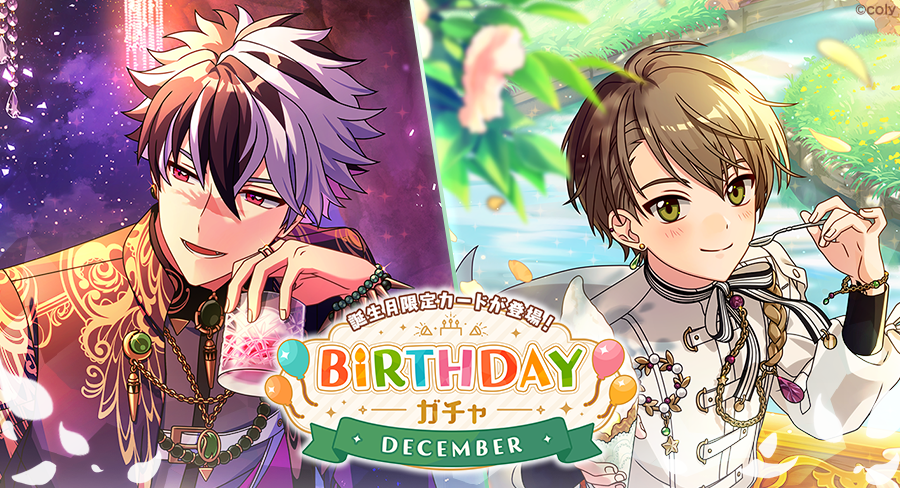 ガチャ開催のお知らせ】 🎂 Birthdayガチャ<December>開催中 🎉 12月に