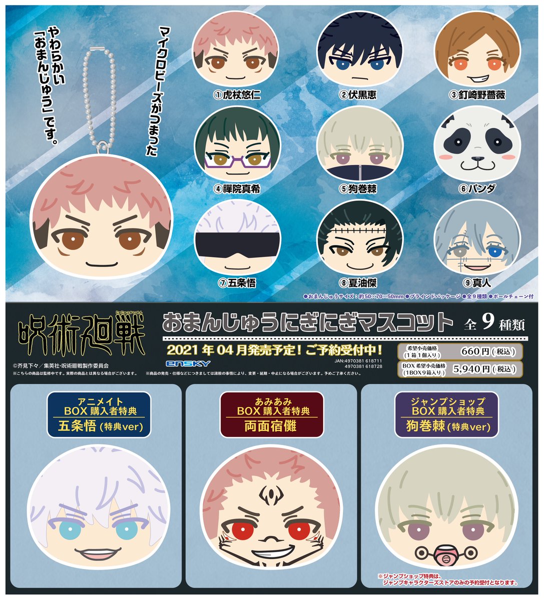 新商品のご案内】 テレビアニメ「呪術廻戦」のおまんじゅうにぎにぎ