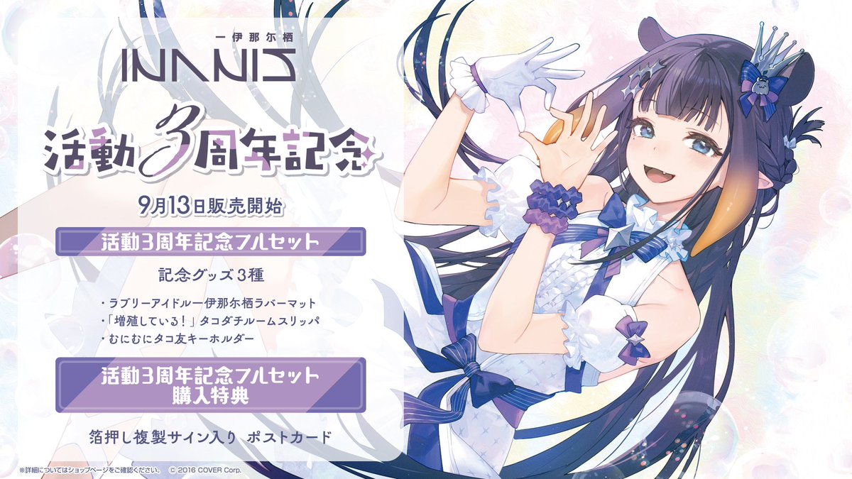 🐙商品情報🐙 「#一伊那尓栖（@ninomaeinanis）活動3周年記念」グッズ