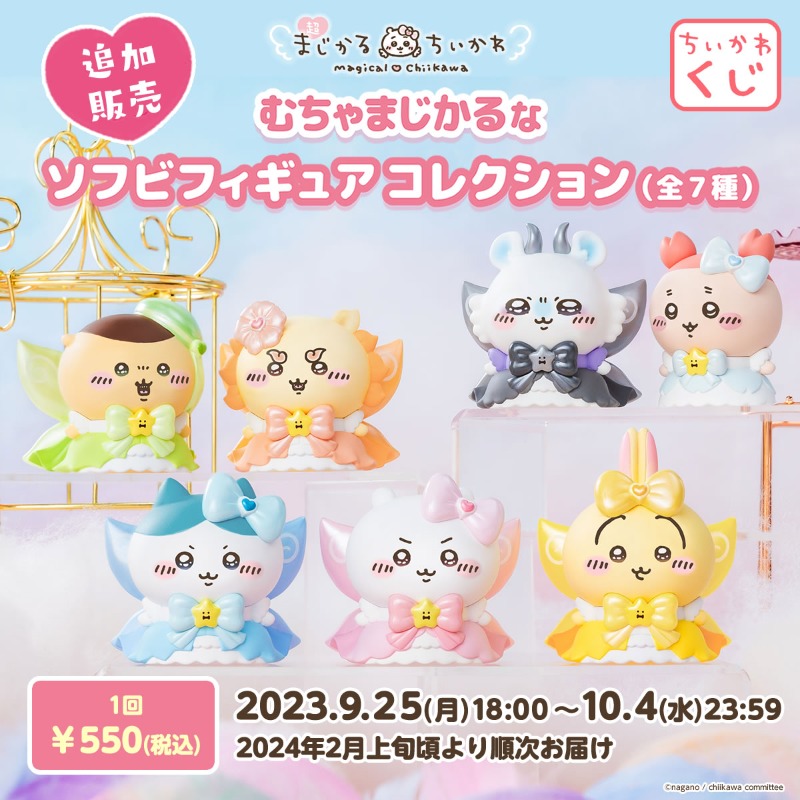 超まじかるちいかわ むちゃまじかるなソフビフィギュアコレクション