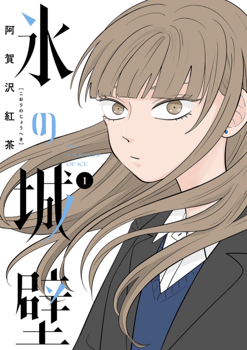 氷の城壁」単行本1巻&2巻、本日発売しました❗️ 紙版も電子版もマンガ
