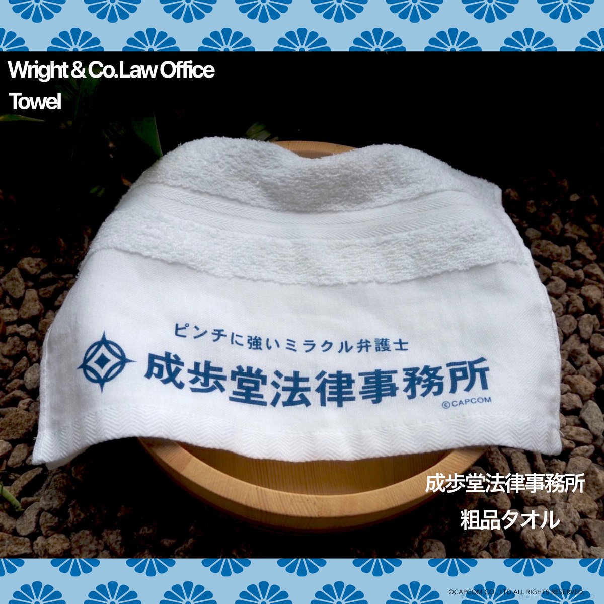 逆転裁判」 グッズをご紹介！ □成歩堂法律事務所 粗品タオル 価格