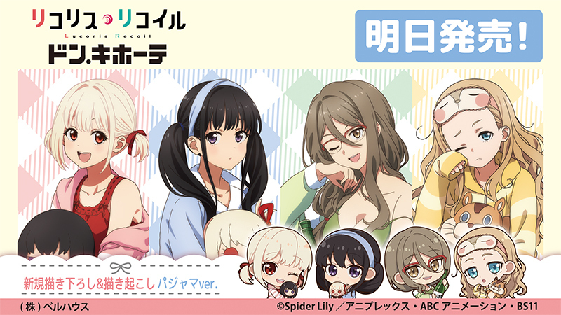 TVアニメ『リコリス・リコイル』ドン・キホーテコラボ商品は明日発売