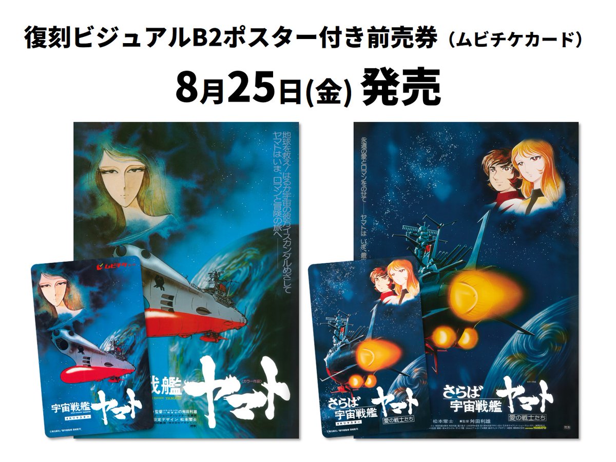 ⚓『宇宙戦艦ヤマト 劇場版』4Kリマスター 12.8 公開 ⚓『さらば宇宙