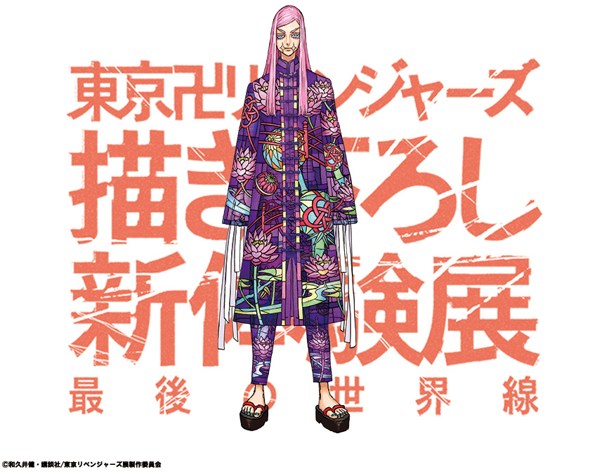 東京卍リベンジャーズ 描き下ろし新体験展 最後の世界線」 描き下ろし