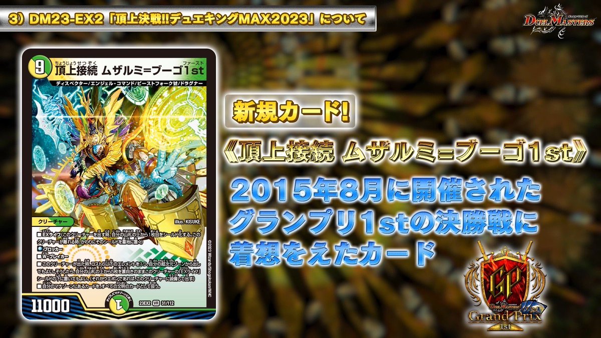 10月21日（土）発売 DM23-EX2 頂上決戦!!デュエキングMAX 2023 に収録