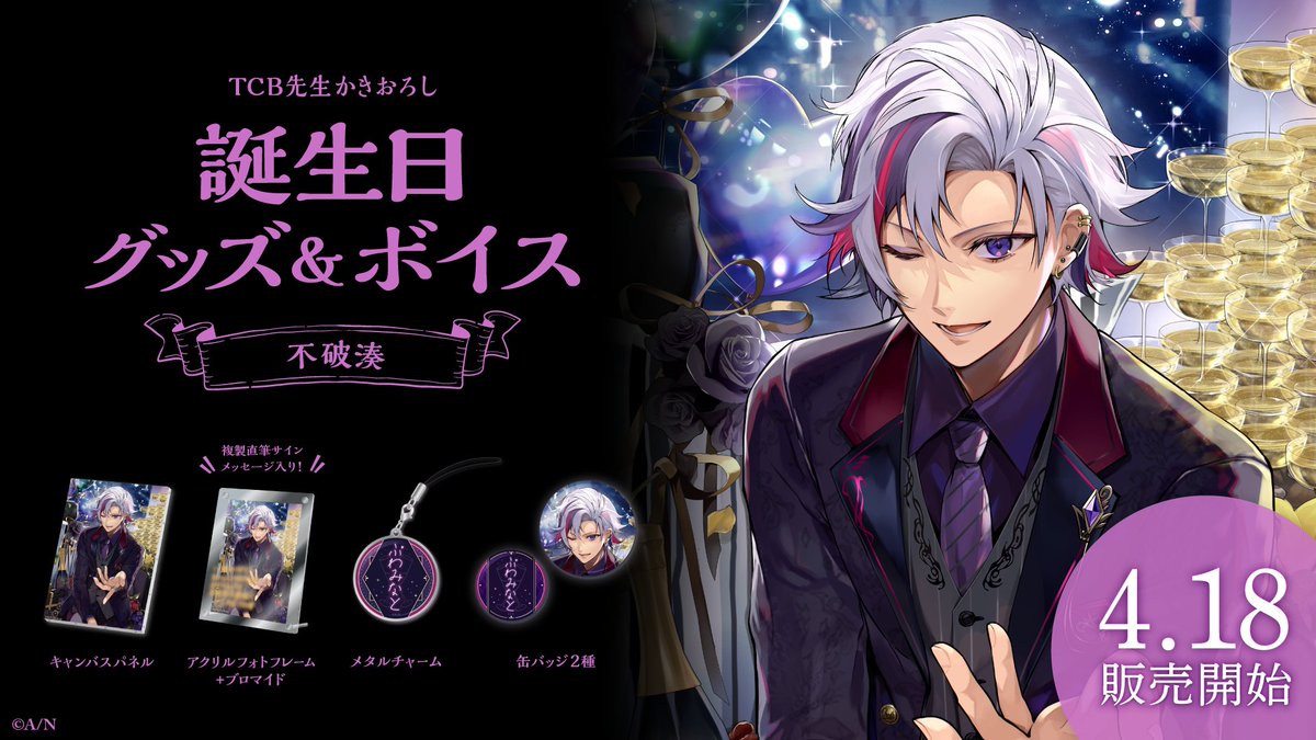 🎂不破湊 誕生日グッズ＆ボイス販売決定！】 不破湊(@Fuwa_Minato)の