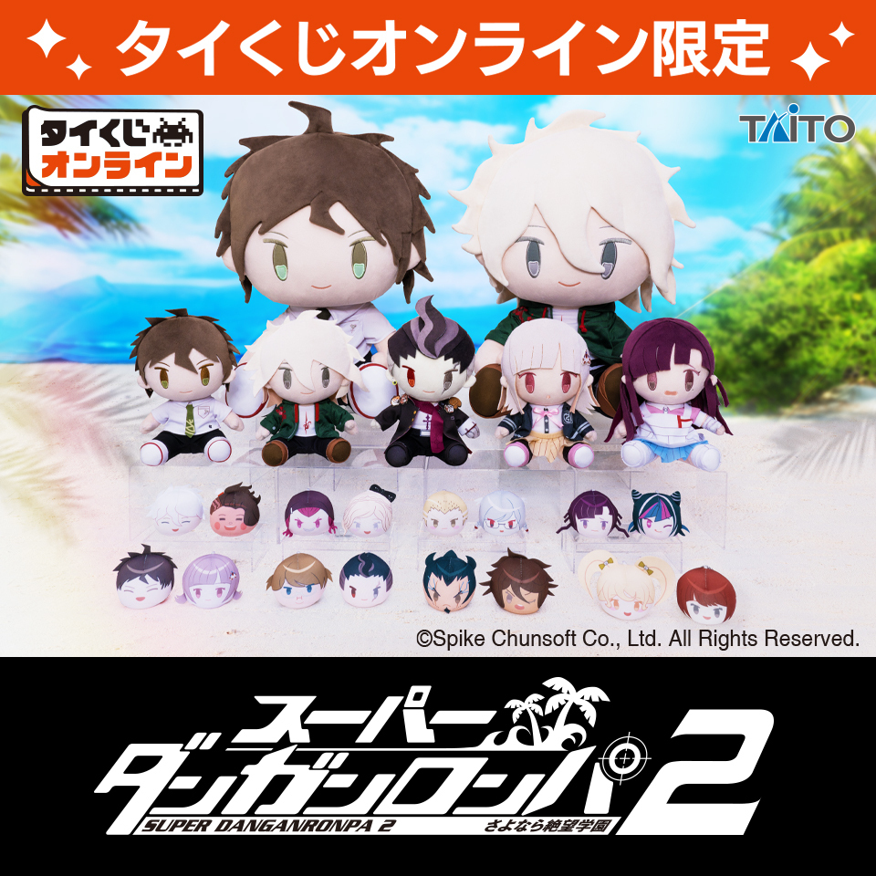 スーパーダンガンロンパ2 くじ締切り間近💨 ＼ 必ずぬいぐるみ
