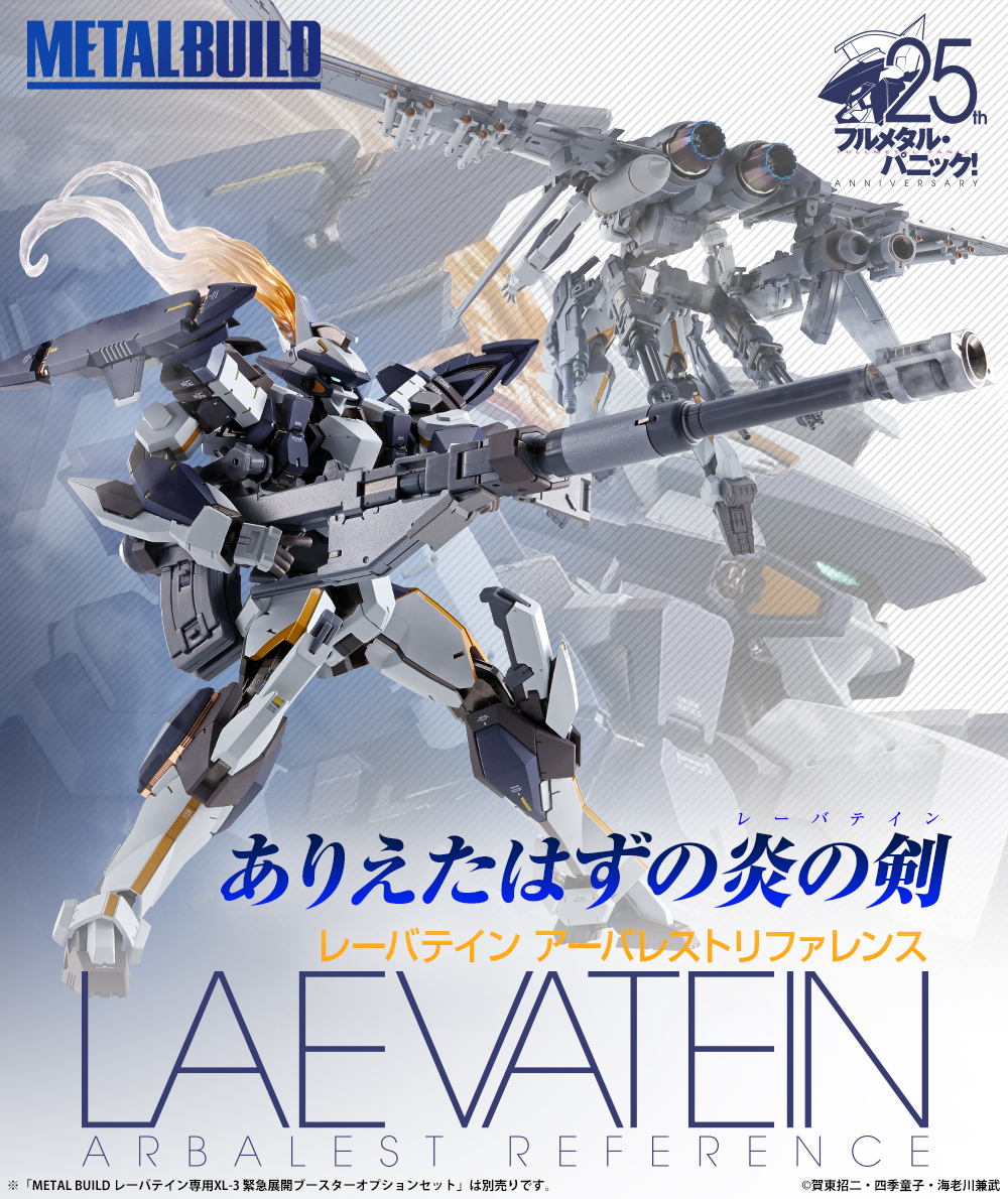 幻のアーバレストカラー「METAL BUILD レーバテイン アーバレスト