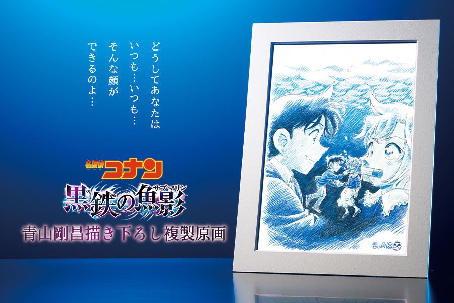 名探偵コナン ⿊鉄の⿂影』複製原画が応募者全員プレゼントになったよ