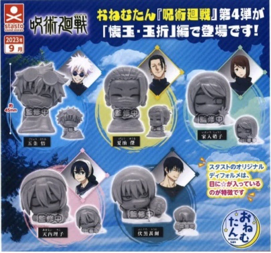 おねむたん 呪術廻戦 懐玉・玉折 楽天市場にて予約開始！ ご予約は