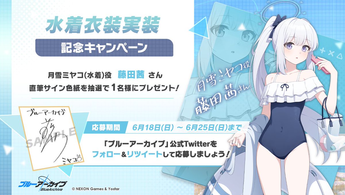 💎ブルアカプレゼントキャンペーン💎 月雪ミヤコ(水着)役 #藤田茜 さん