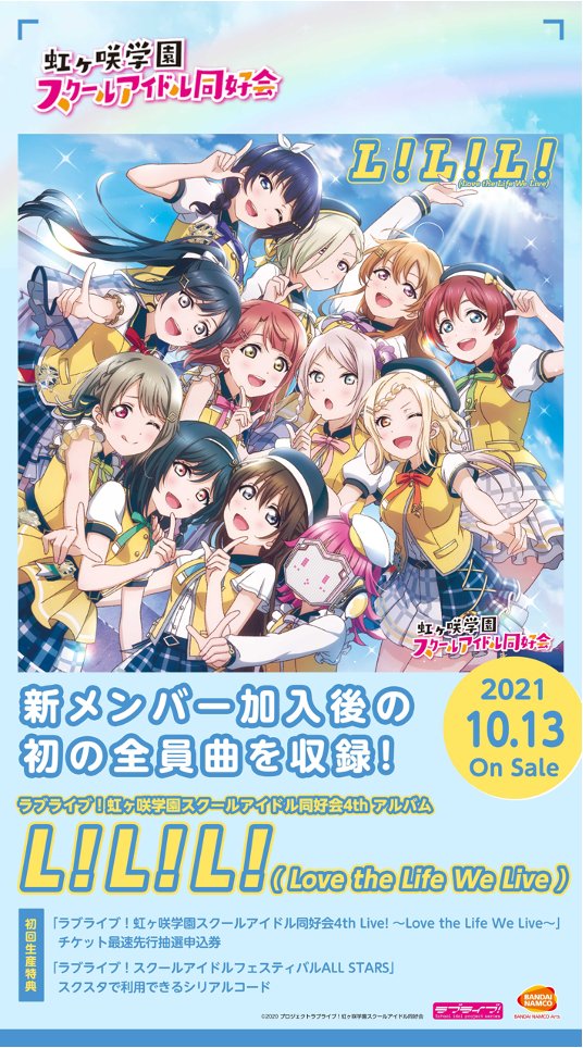 🌈虹ヶ咲🌈】 今週10/13(水)発売❗ 虹ヶ咲学園スクールアイドル同好会