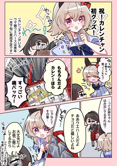 カレンチャン初グッズおめでとう漫画です🎉🎊👏楽しみ〜！！これからも