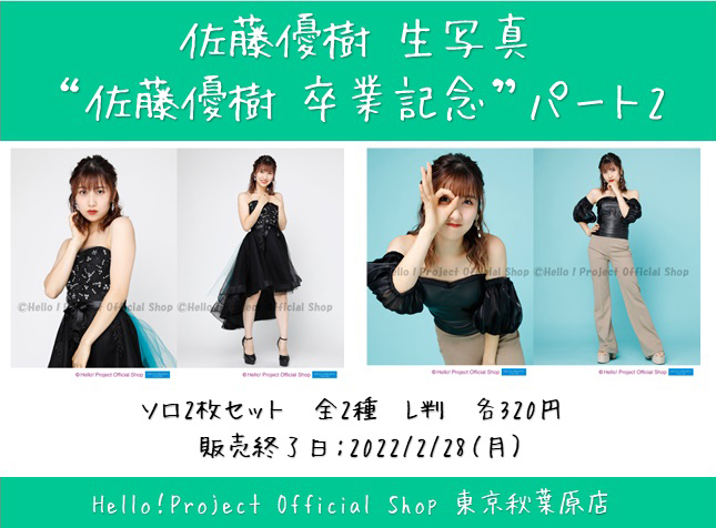 ♡秋葉原店おすすめ♡ #佐藤優樹 さん生写真！『“佐藤優樹 卒業記念