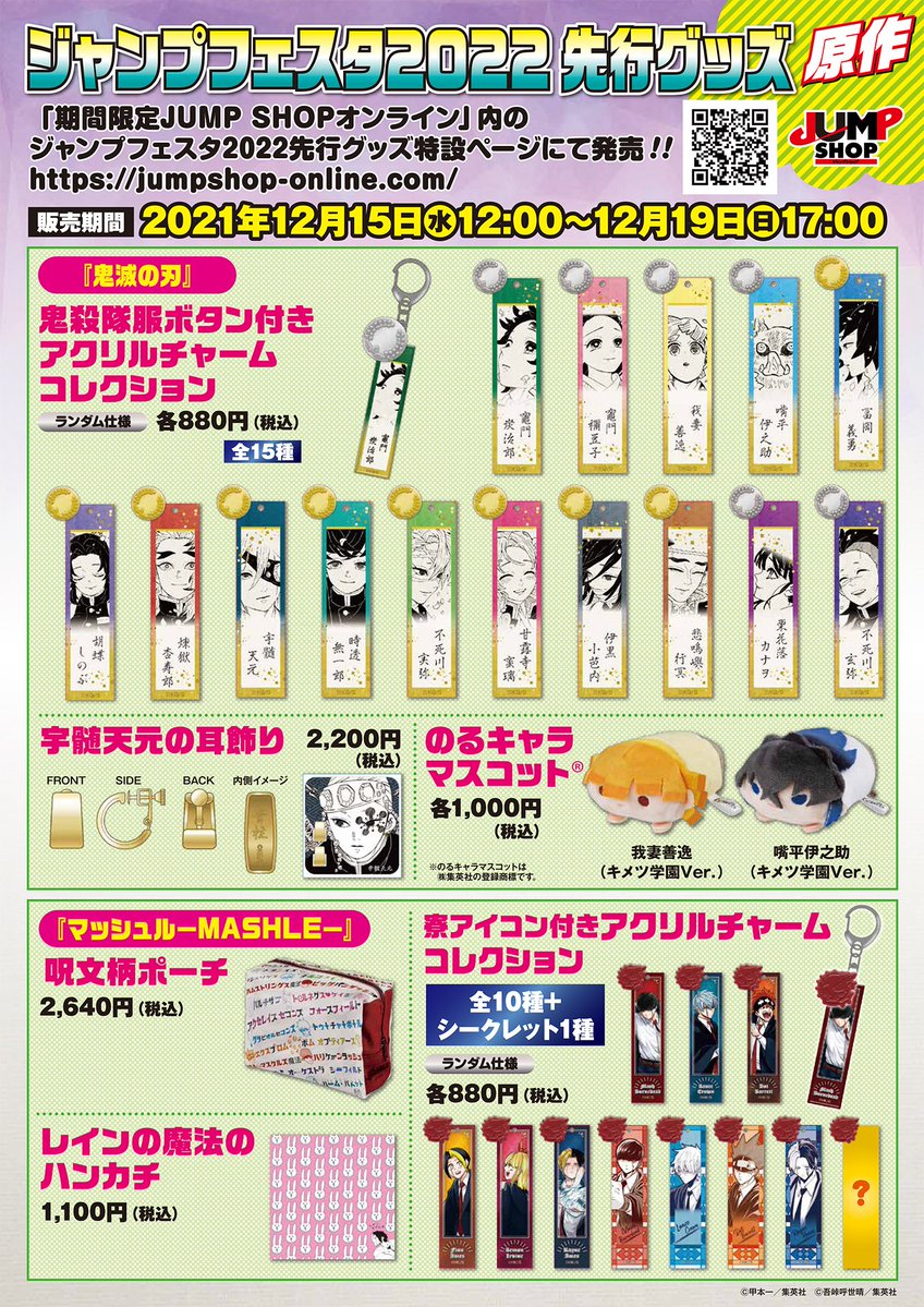 ☆ジャンプフェスタ2022☆ ジャンプフェスタ2022先行原作グッズを今年