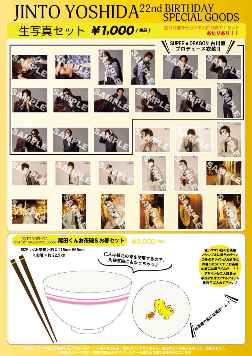 吉田仁人 22歳生誕✨ 💛スペシャルグッズ（尾田くんお茶碗&お箸セット