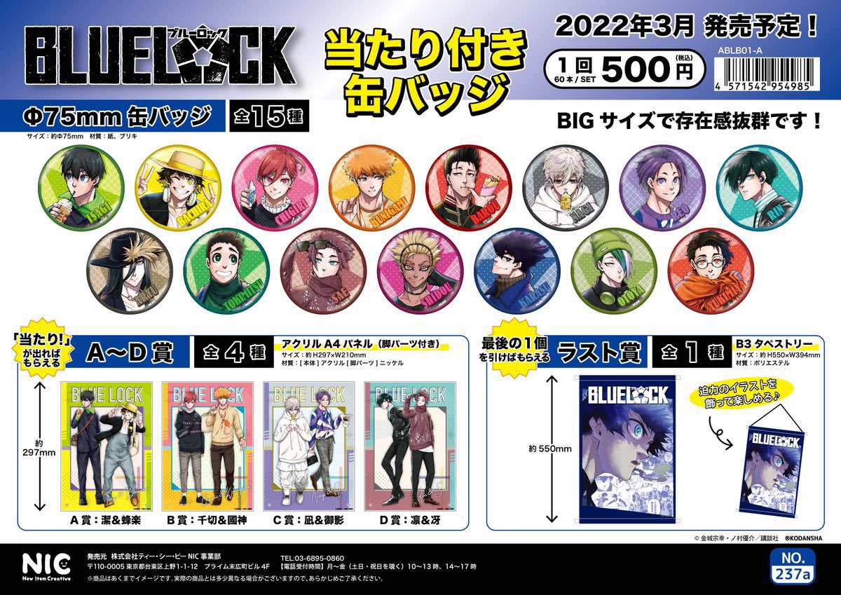 ブルーロック くじまとめ情報！ 2月発売予定 あたりつきラッキー缶