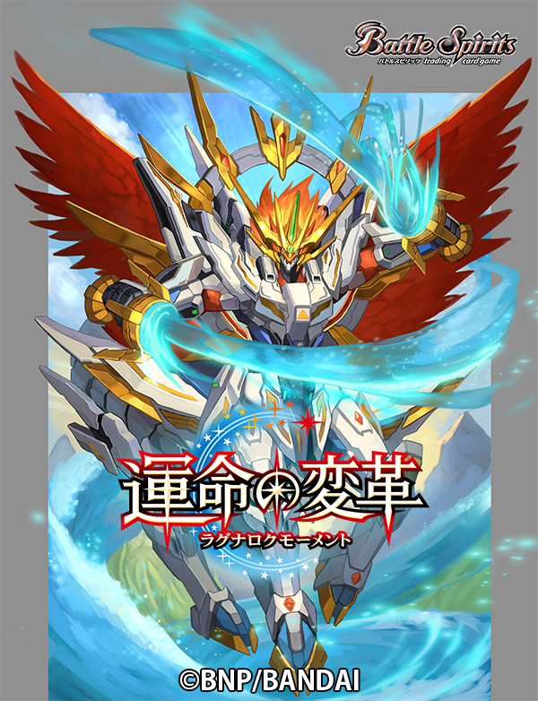 2022年1月29日(土)発売予定！バトルスピリッツ真・転醒編 第4章 「運命