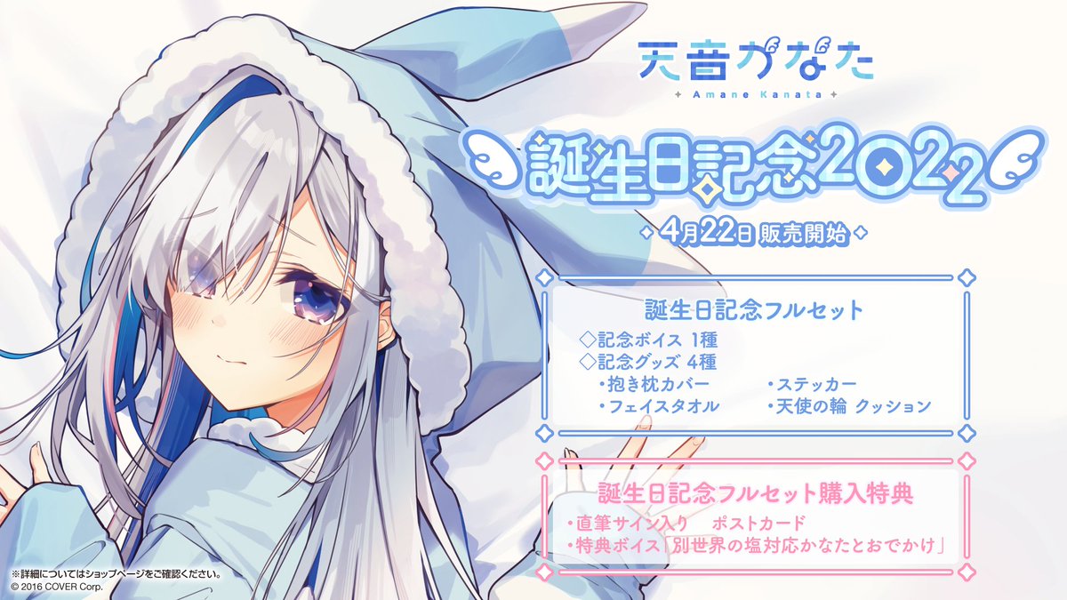 💫商品情報💫】 「#天音かなた 誕生日記念2022」のグッズが販売開始