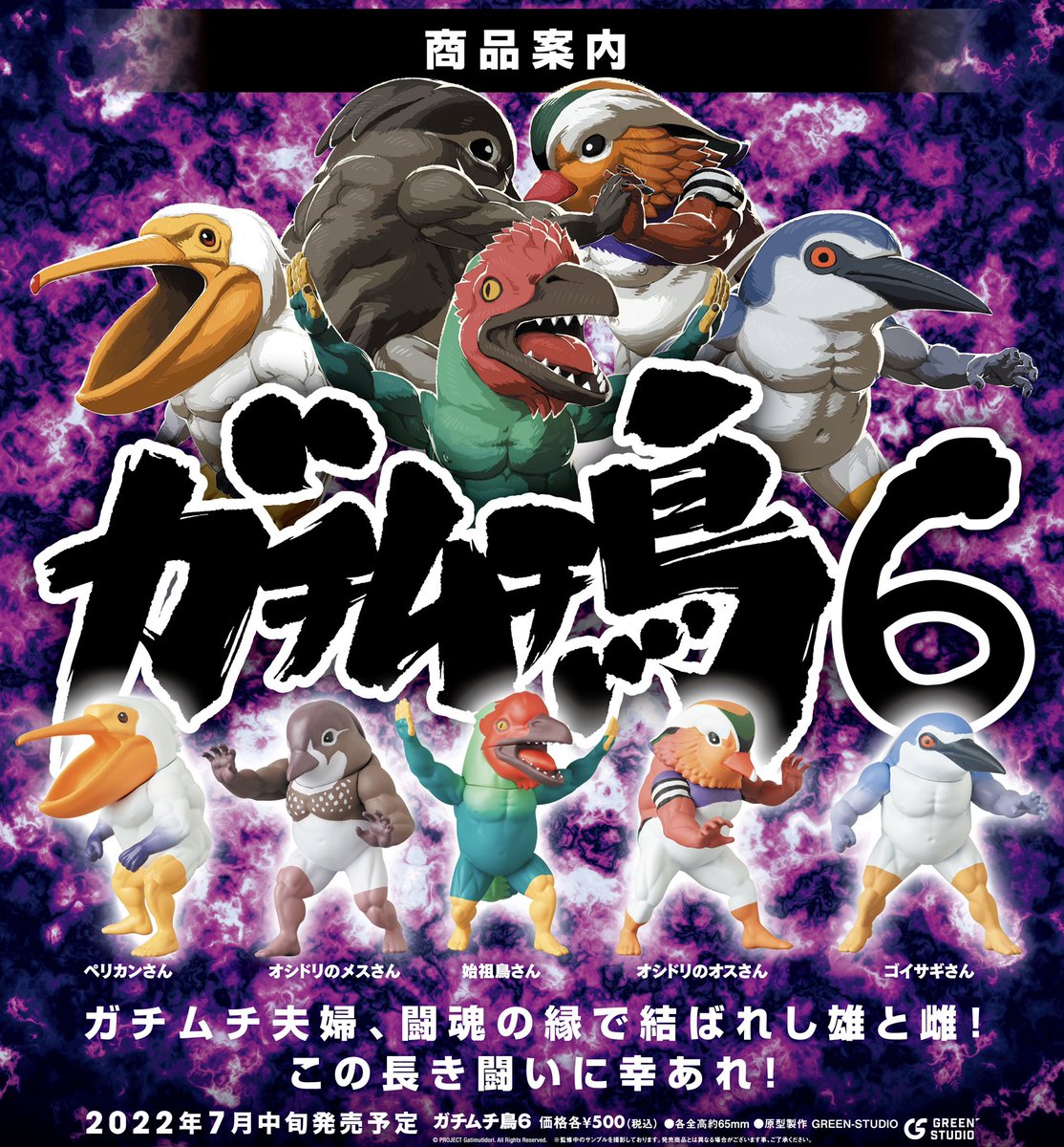 新商品のご案内 500円カプセルトイ商品 ガチムチ鳥6 2022年7月中旬