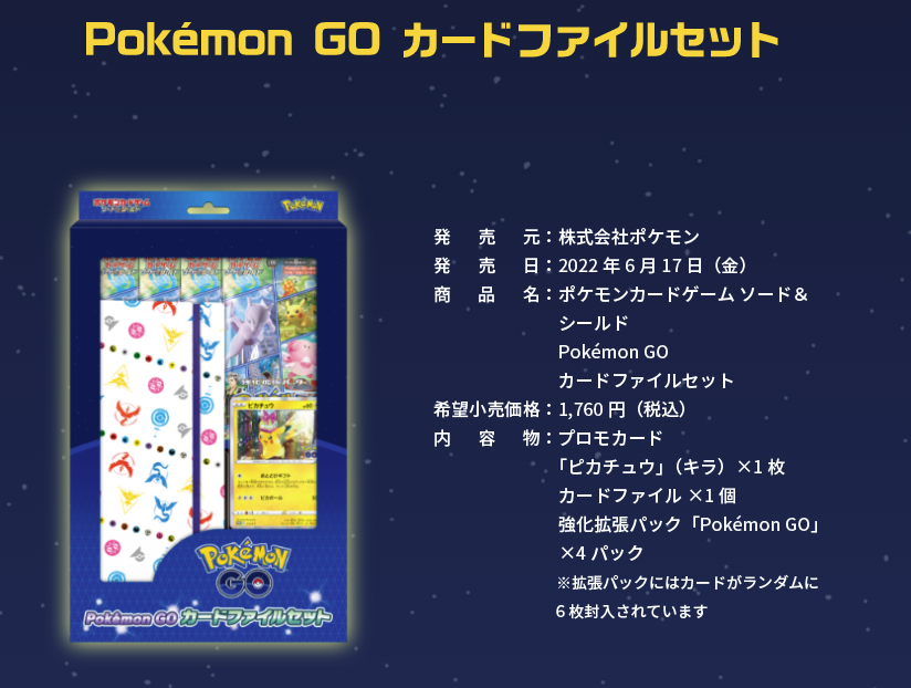 ポケモンGOカードファイルセット」が登場。 カードファイルとプロモ