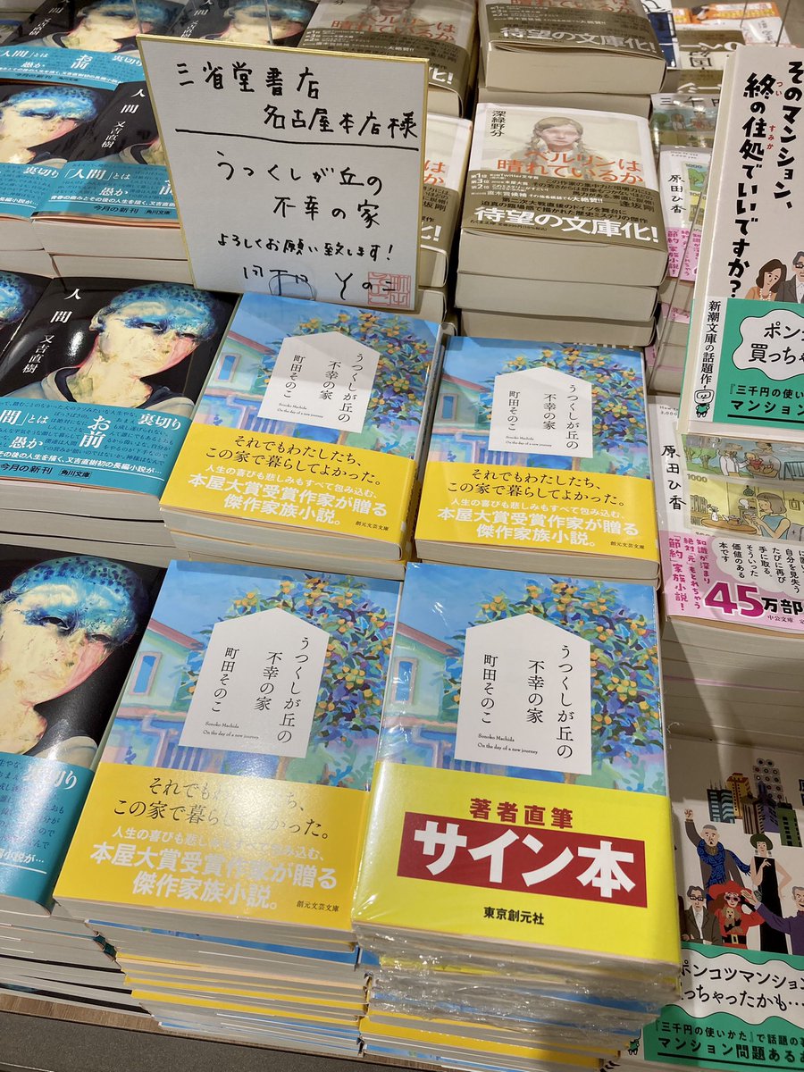 町田そのこ 先生の #創元文芸文庫 新刊『うつくしが丘の不幸な家