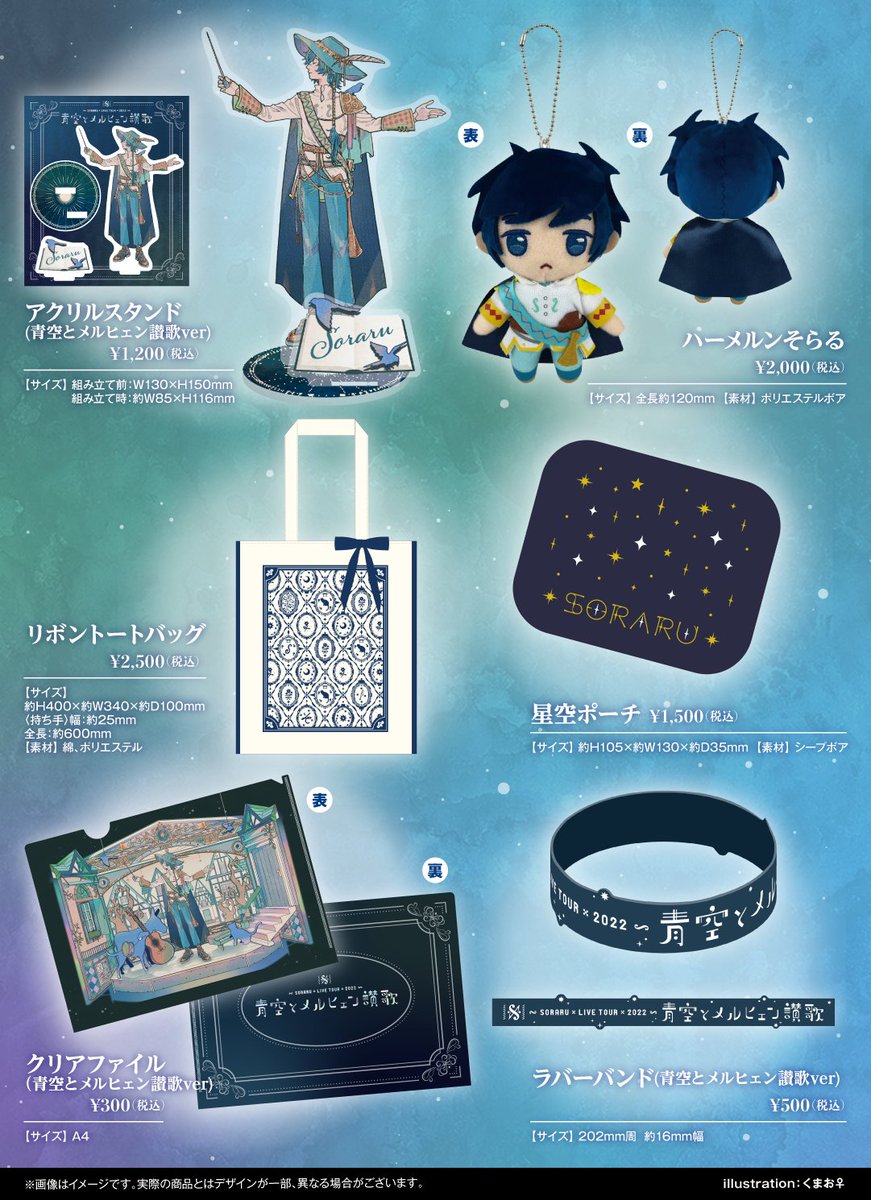 青空とメルヒェン讃歌グッズのお知らせ】 先ほどのそらるの放送にて