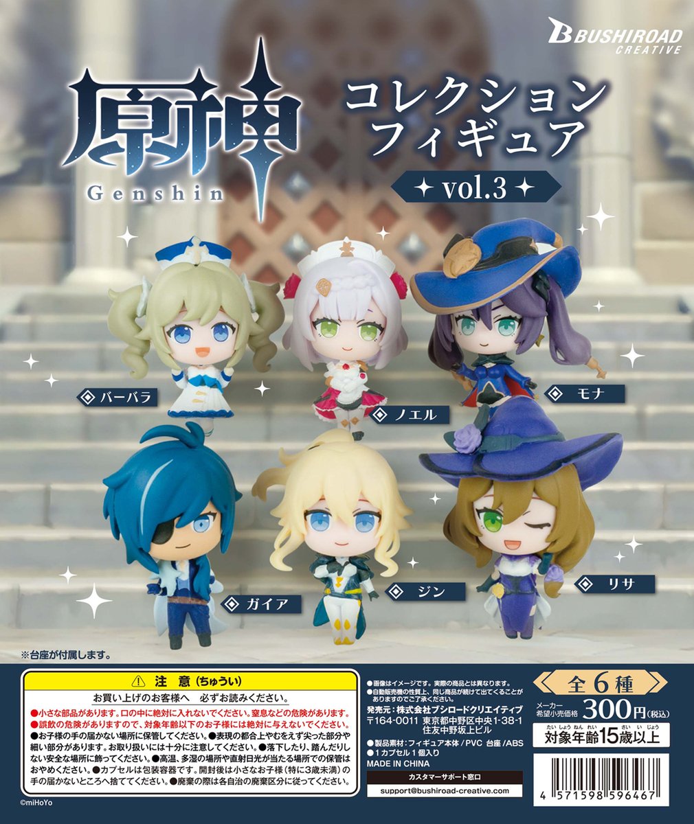 ✨原神 カプセルトイ情報✨ 「原神」より、「コレクションフィギュア
