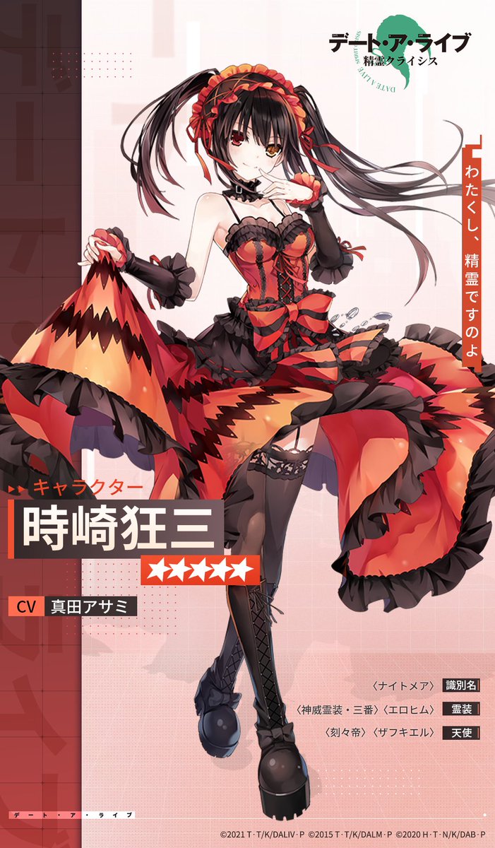 操作可能キャラ紹介」 時崎狂三（CV: #真田アサミ） レア度： 影と時間