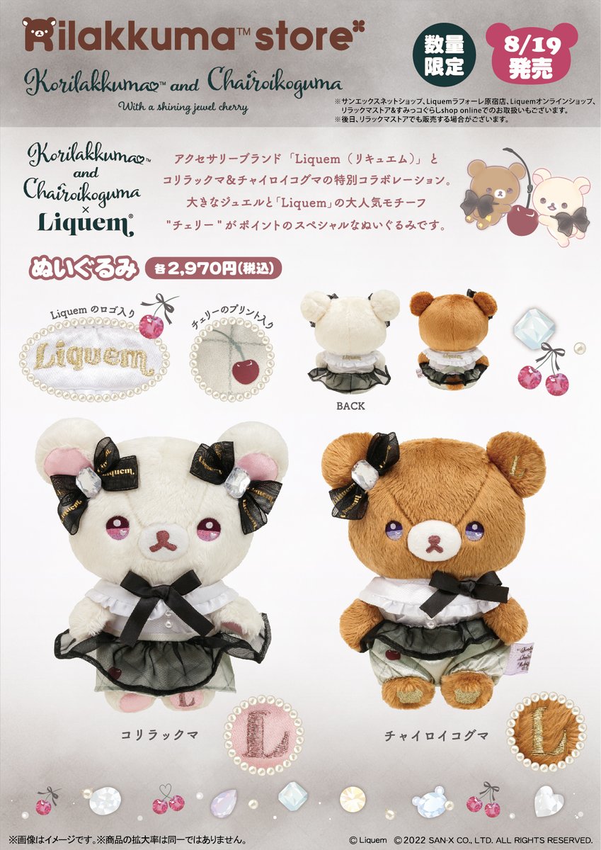 コリラックマandチャイロイコグマストア】 🍒8月19日発売