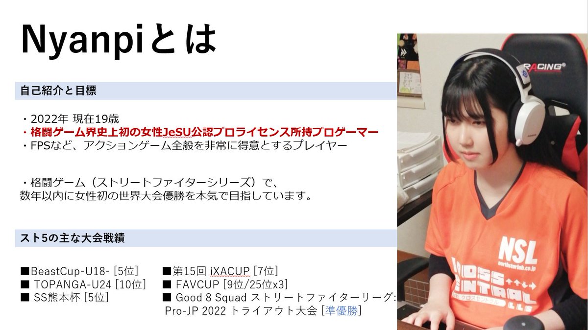 女性で初の格闘ゲーム（ストリートファイター）で世界大会優勝を本気で