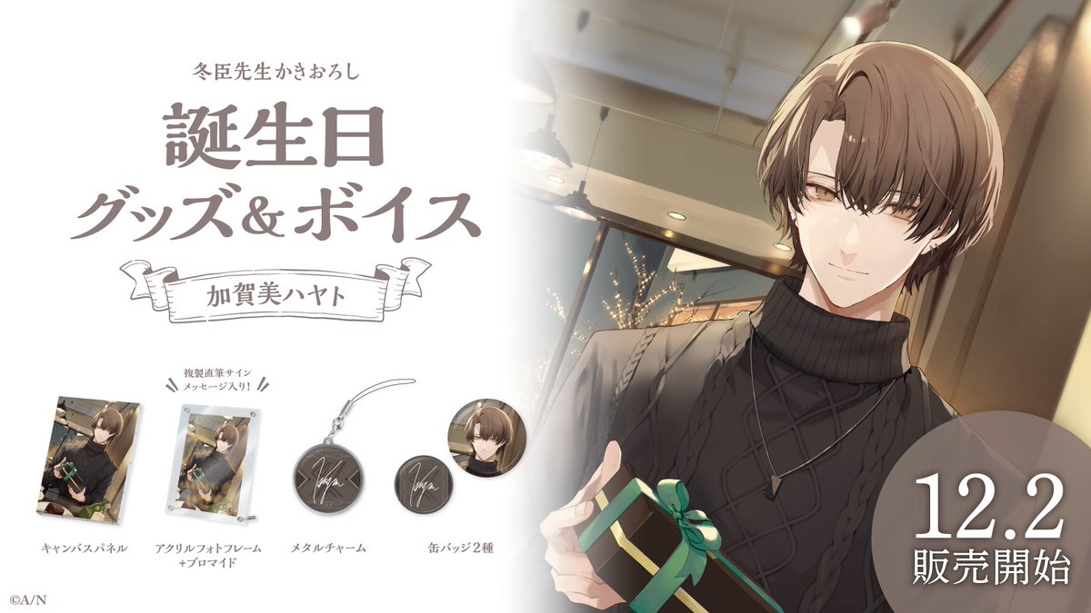 🎂加賀美ハヤト 誕生日グッズ＆ボイス販売決定！】 加賀美ハヤト