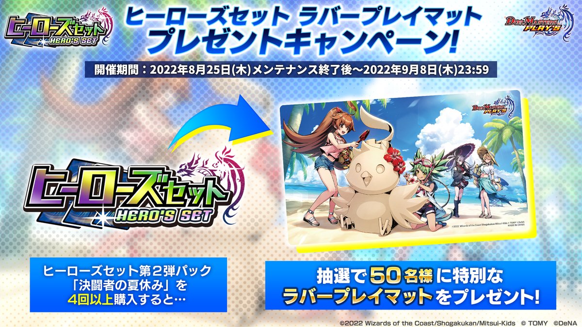 キャンペーン情報】 本日より、「ヒーローズセット ラバープレイマット