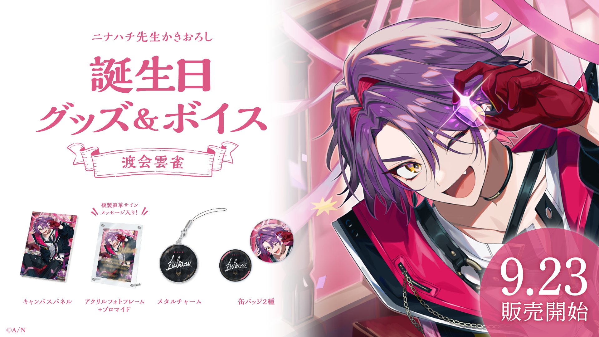 にじさんじ 誕生日グッズ 渡会雲雀