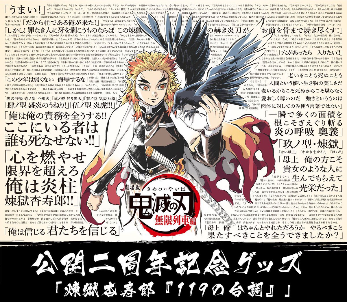 煉獄杏寿郎 119の台詞-追憶- 法被　無限列車　鬼滅の刃　劇場版　② 受注終了まであと5時間】 鬼滅シアター 全編劇場上映 無限列車編