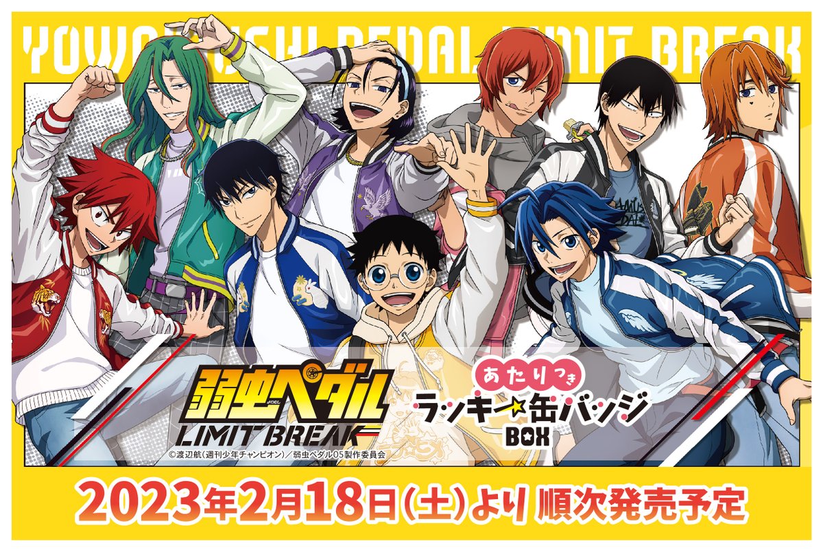 TVアニメ『＃弱虫ペダル』のあたりつきラッキー缶バッジBOXが登場☆ 全